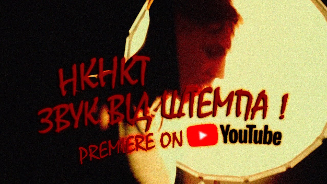 НКНКТ - Звук від штемпа Official Music Video