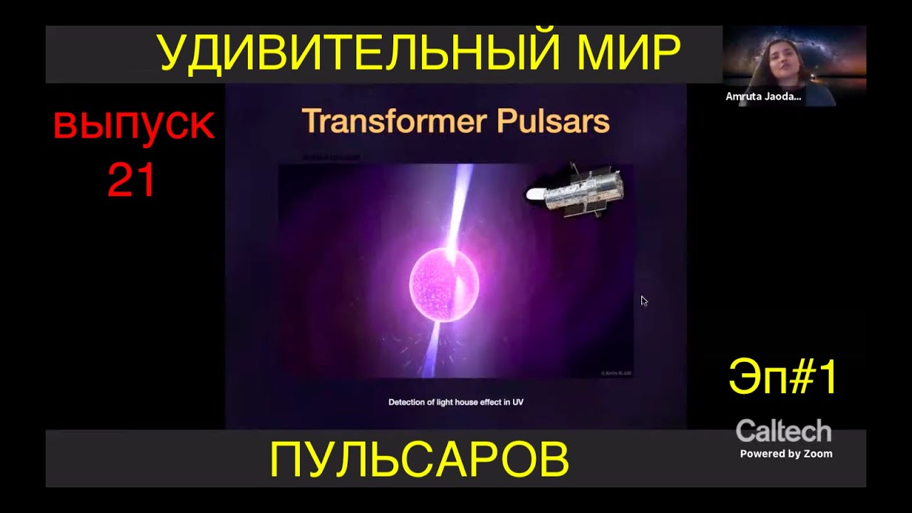 Удивительный мир пульсаров. Перевод и озвучка STAHANOV2000. Выпуск 21.