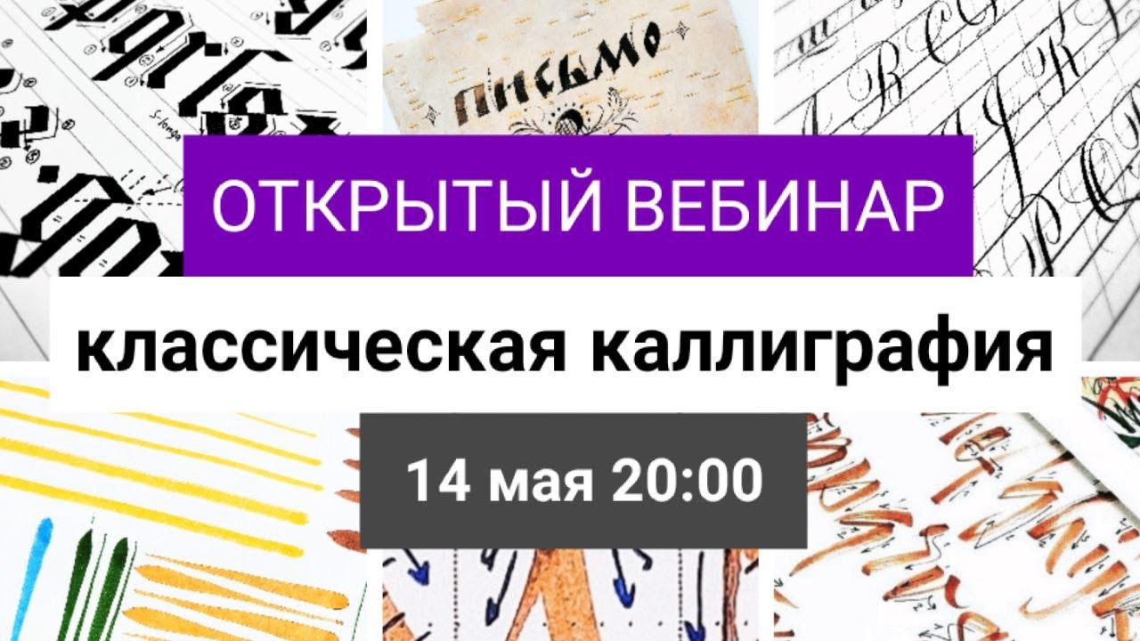 Вебинар Дарьи Романовой. Классическая каллиграфия. Острое пероПлоское пероБрашпенПлоская кисть.