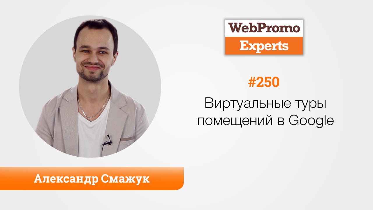 Виртуальные туры помещений в Google. TV 250