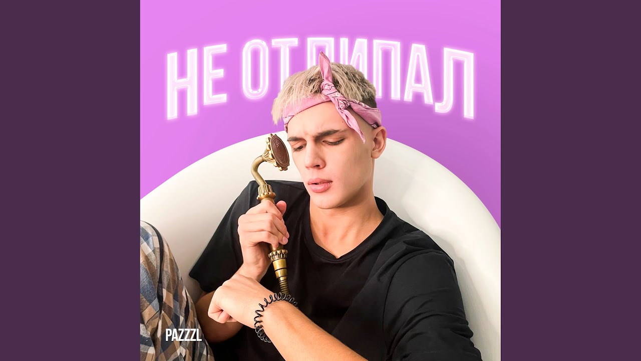 Не отлипал