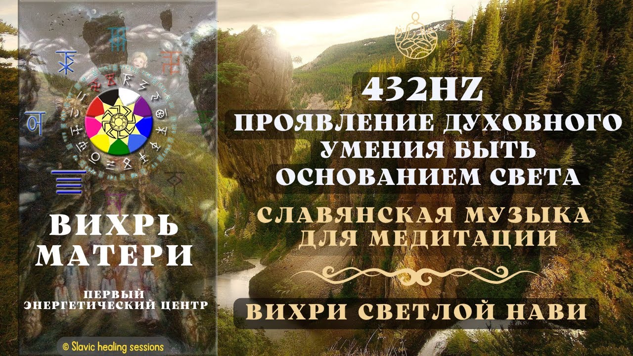  1 Чакра  Исцеляющая Музыка 432HZ для Вихря Матери  ДЕНЬГИ  ЗДОРОВЬЕ  Chakras Music
