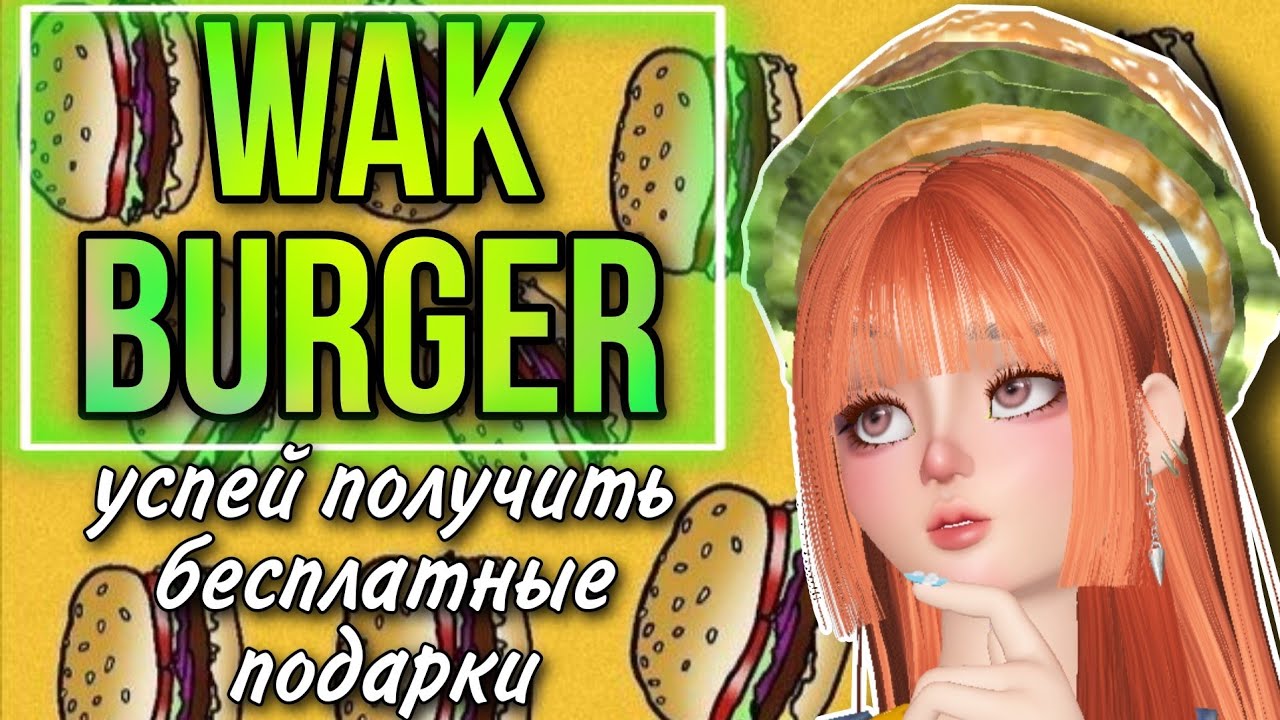 ZEPETOWAK BURGERБЕСПЛАТНЫЕ ПОДАРКИzepeto
