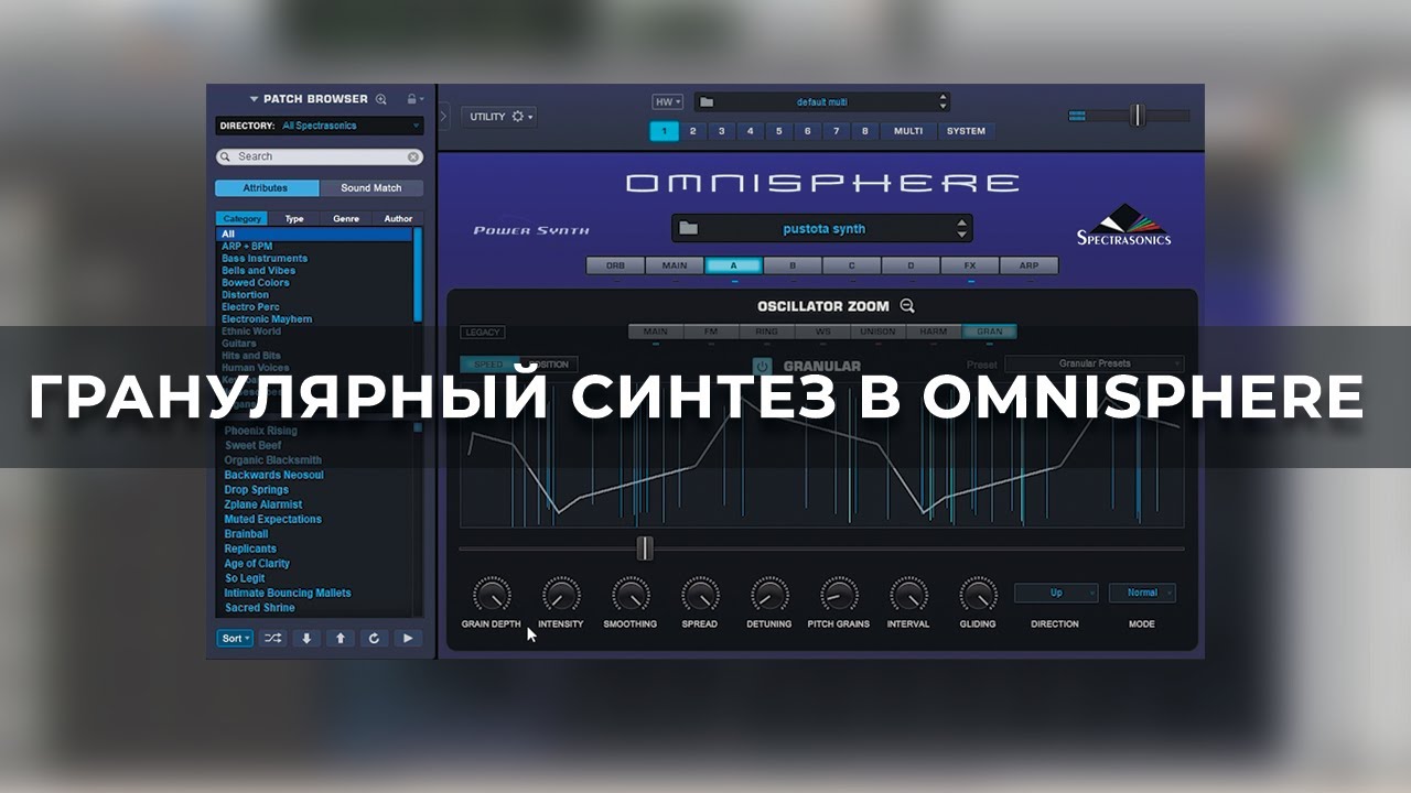 ГРАНУЛЯРНЫЙ СИНТЕЗ ЗА 6 МИНУТ В OMNISPHERE