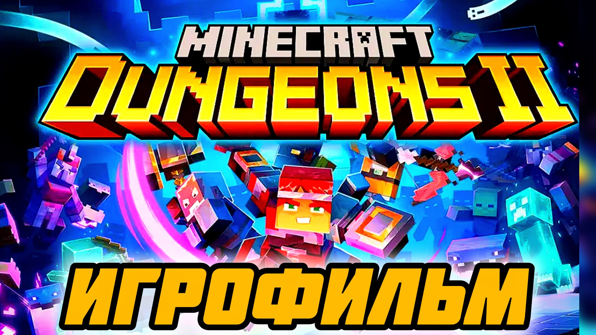 Minecraft Dungeons 2 Полное прохождение игрофильм все кат сцены игры 2026