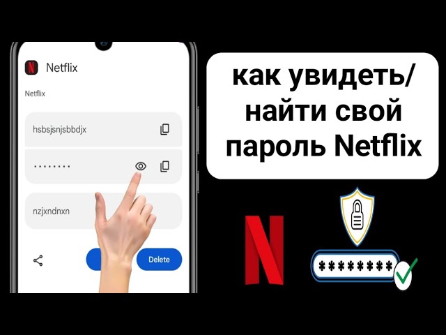 Как увидетьнайти свой пароль Netflix при входе в систему новое обновление