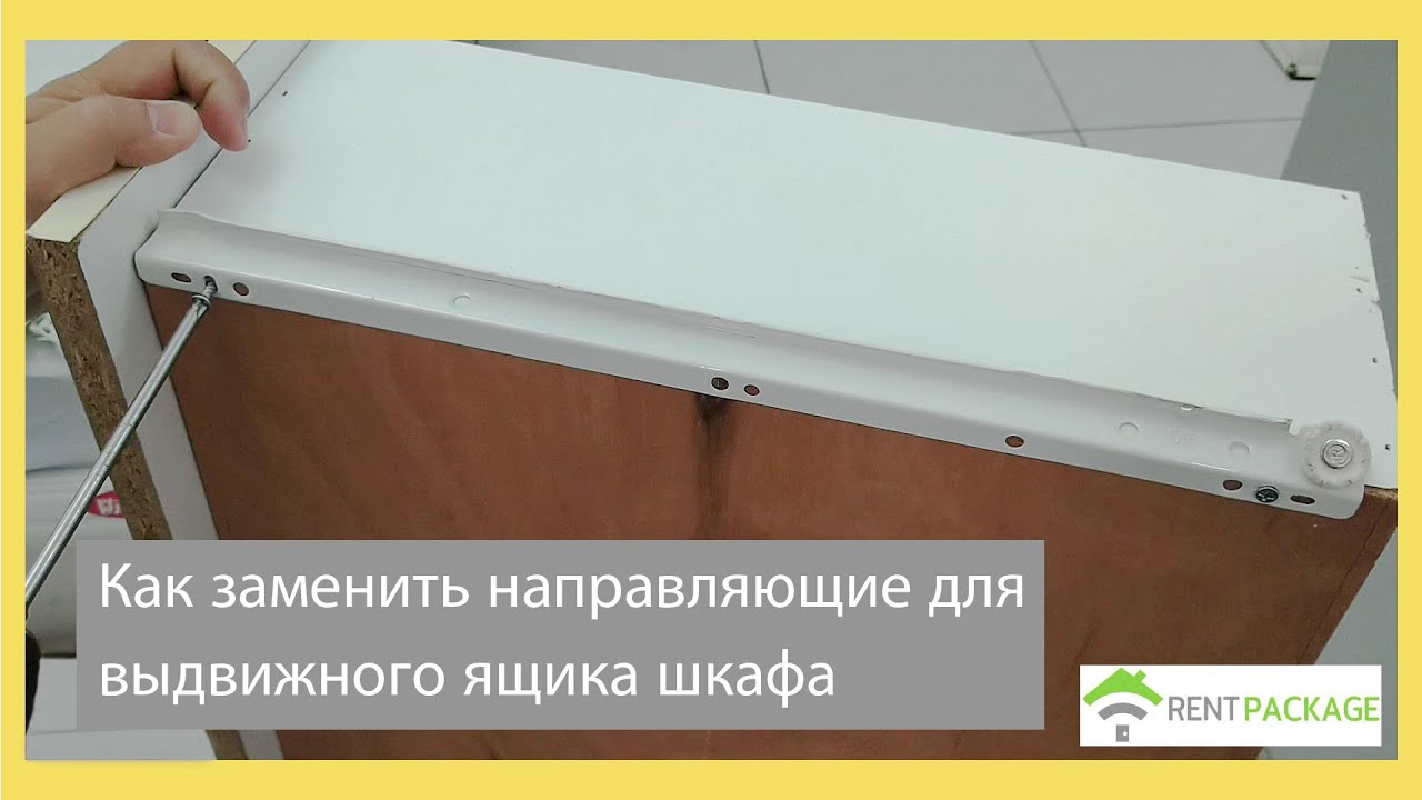 Как заменить направляющие для выдвижного ящика шкафа