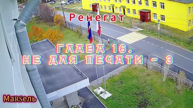 Глава 16. Не для печати - 3