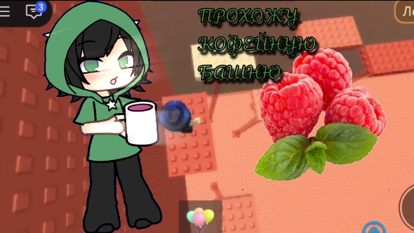 ПРОХОЖУ КОФЕНУЮ БАШНЮ