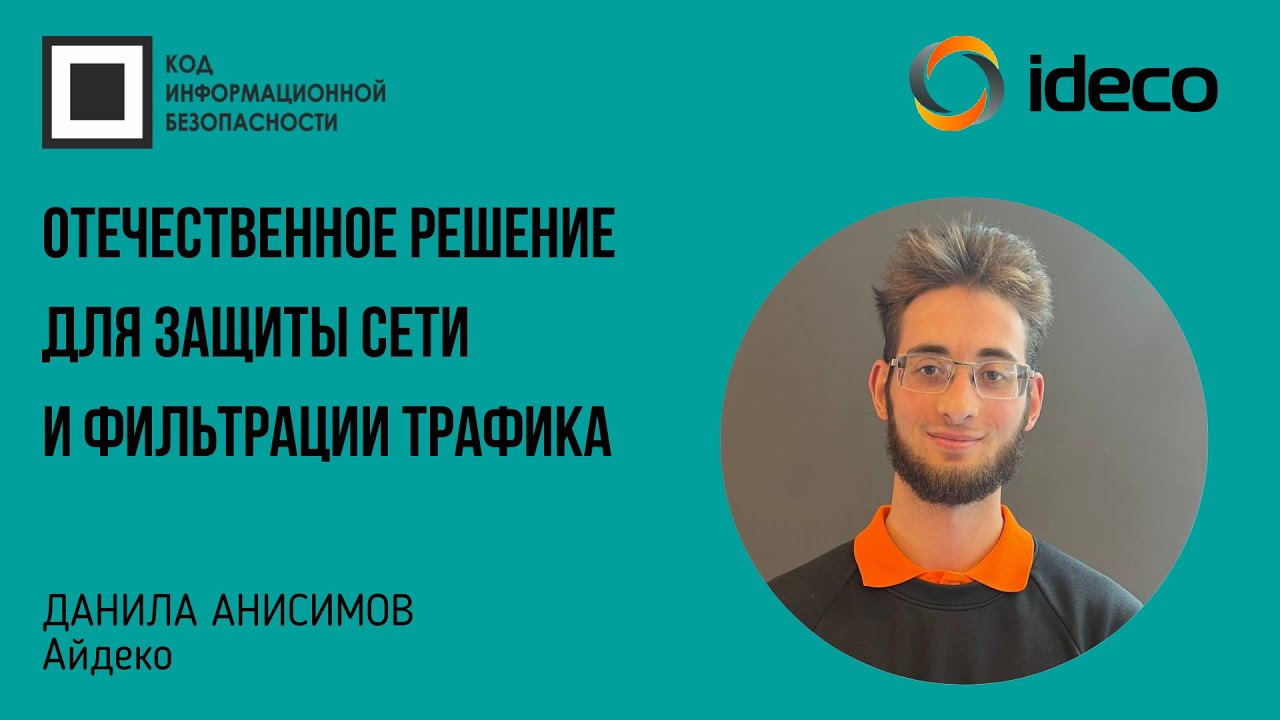 Отечественное решение для защиты сети и фильтрации трафика