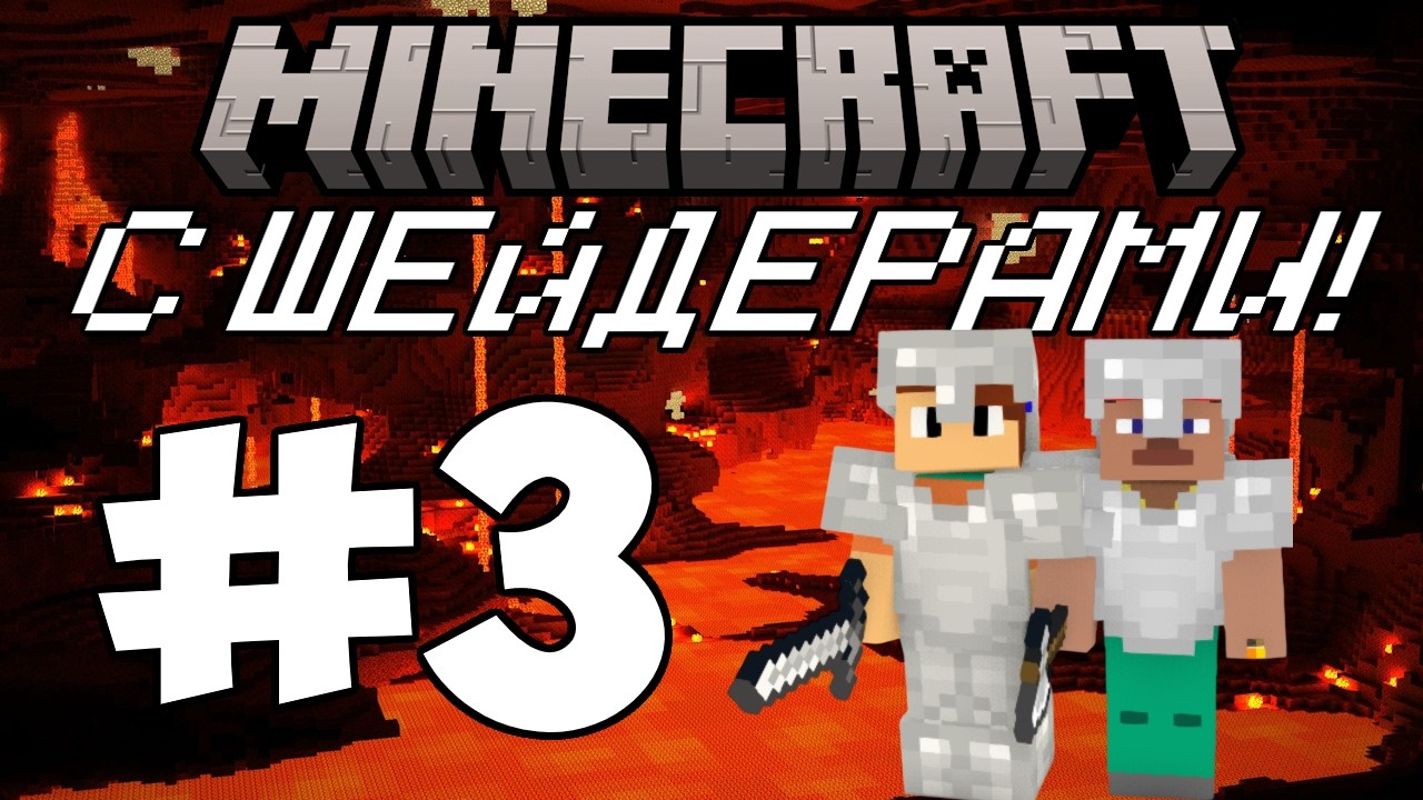 ПРОХОЖДЕНИЕ MINECRAFT С ШЕЙДЕРАМИ НА СЛАБОМ ПК | ЧАСТЬ 3 - ПОДГОТОВКА К ПОХОДУ В НЕЗЕР