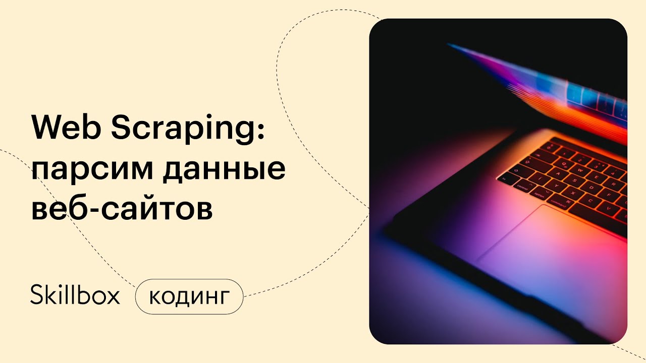 Что нужно знать Python-разработчику. Делаем парсер на Python