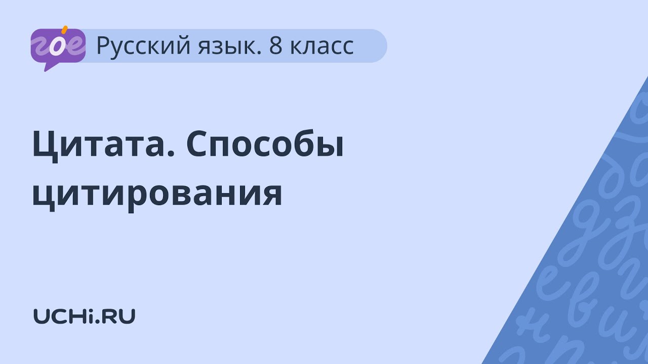 Русский язык 8 класс: цитата. Способы цитирования