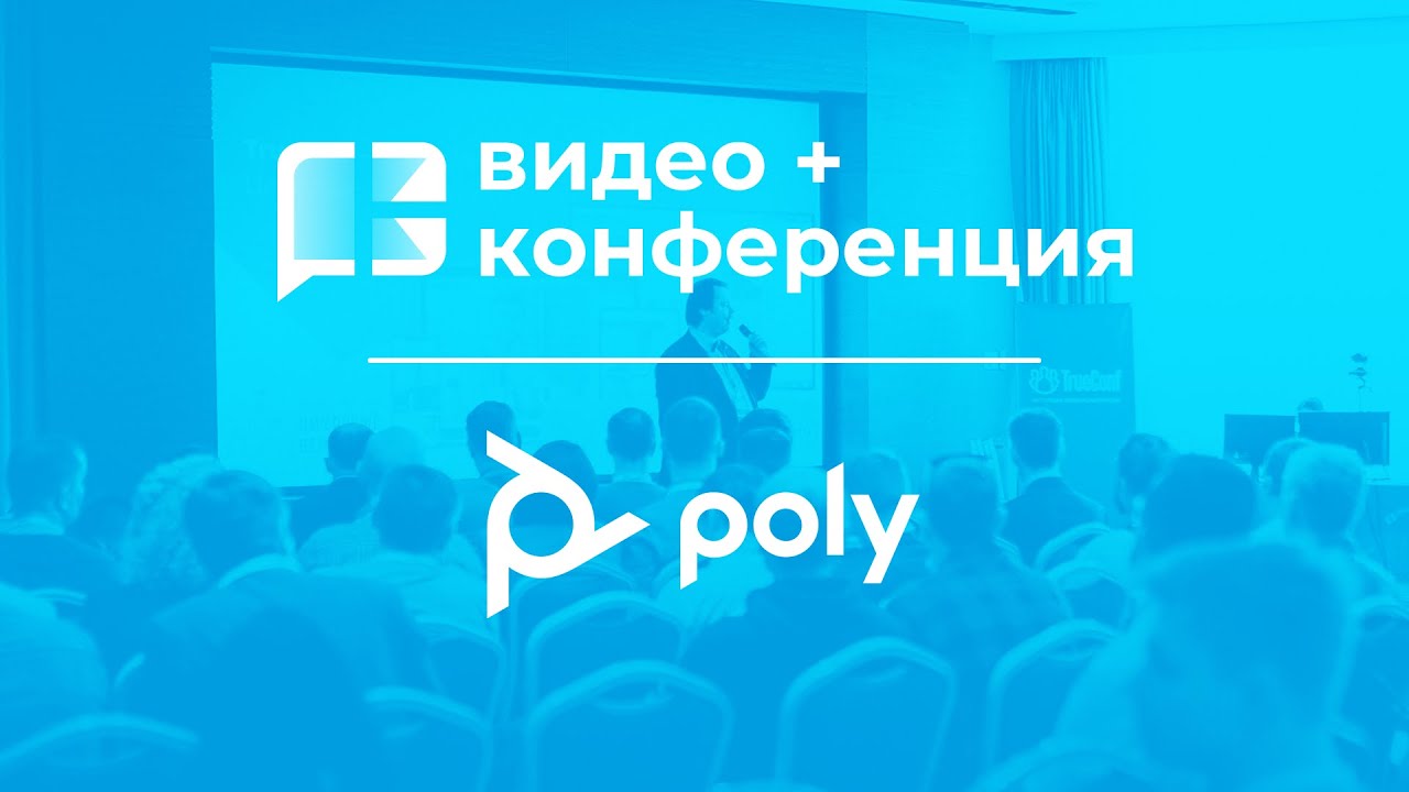 Обзор стенда Poly на ВидеоКонференции 2021.