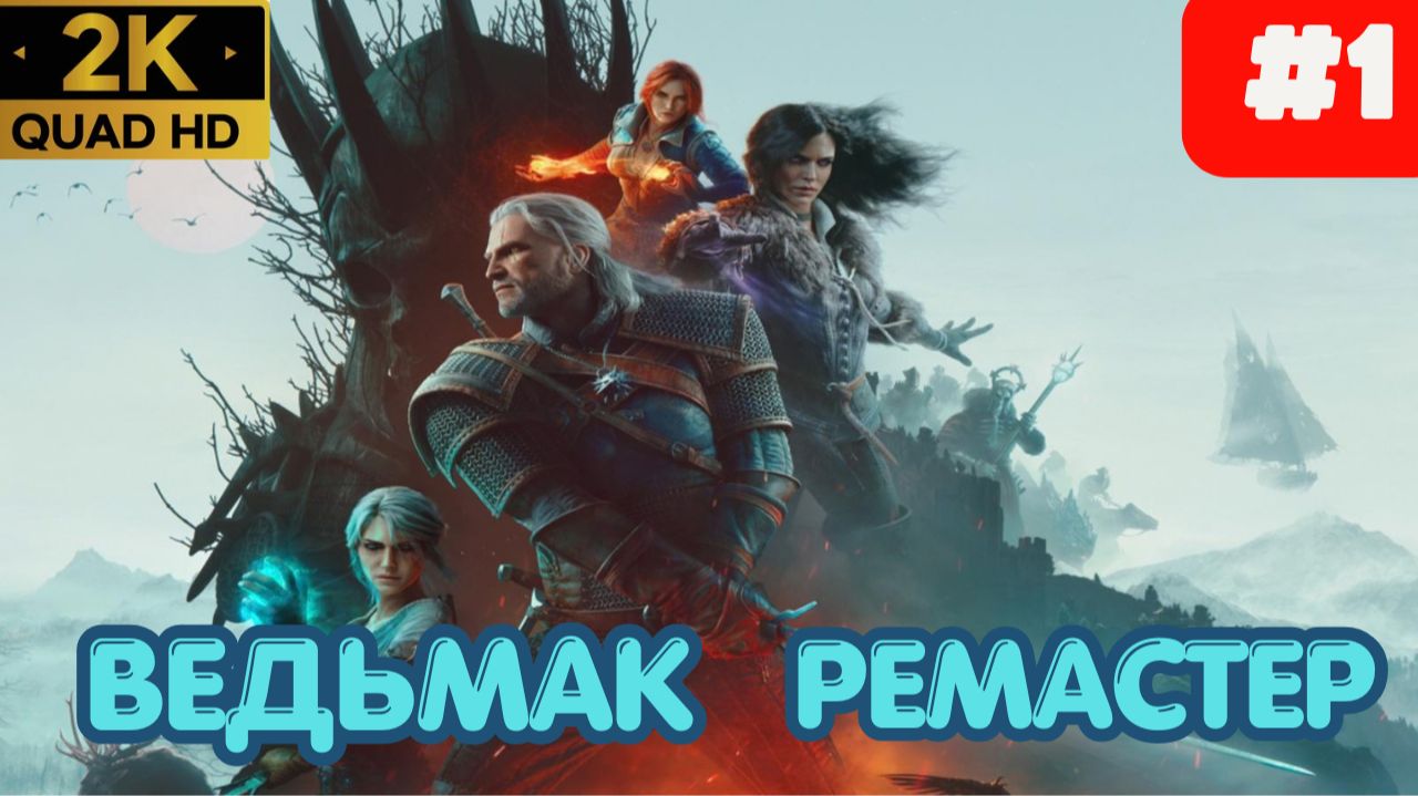 Ведьмак Дикая Охота Ремастер The Witcher 3: Wild Hunt Remastered