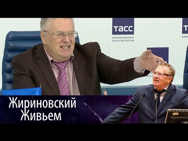 Жириновский на пресс-конференции ЛДПР в ТАСС. Ч4 Жириновский живьем от 06.09.17