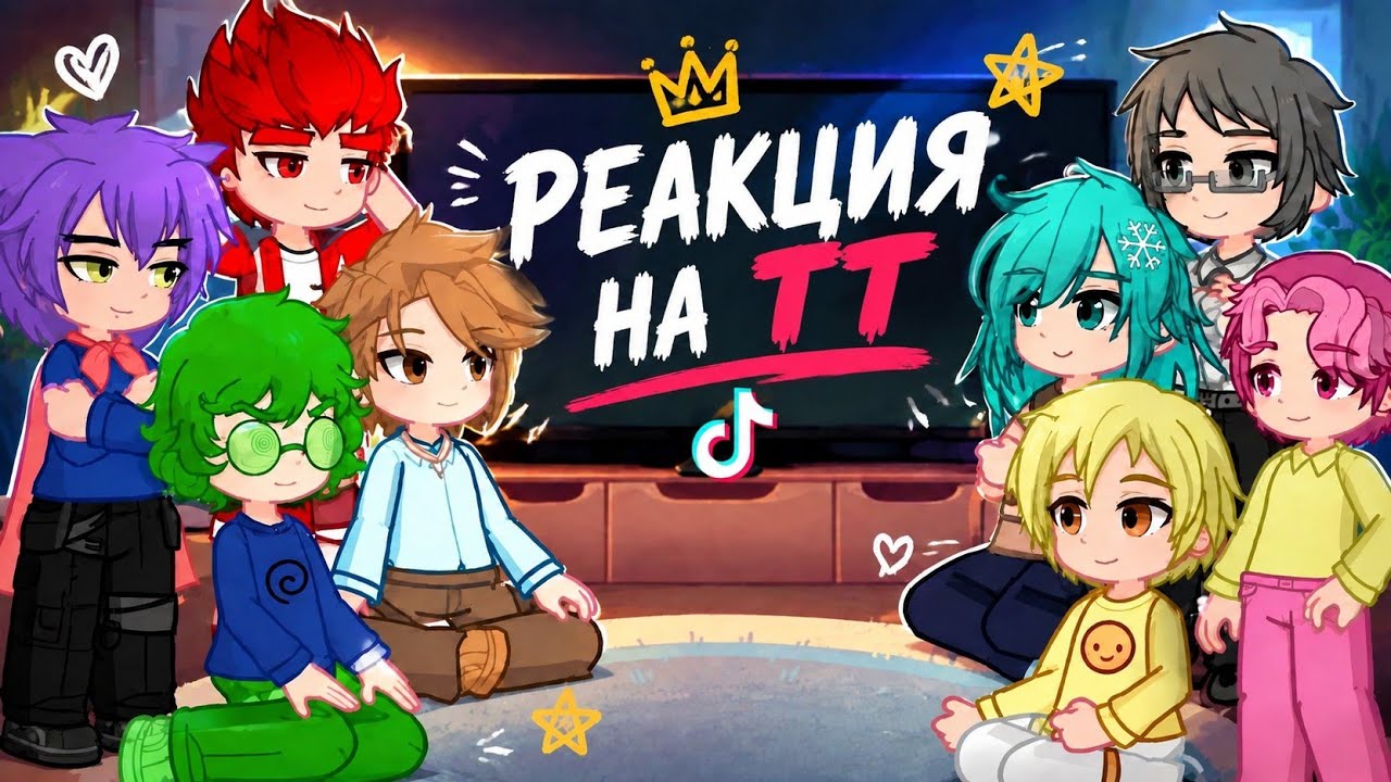 Реакция 13 карт на тик ток 2?