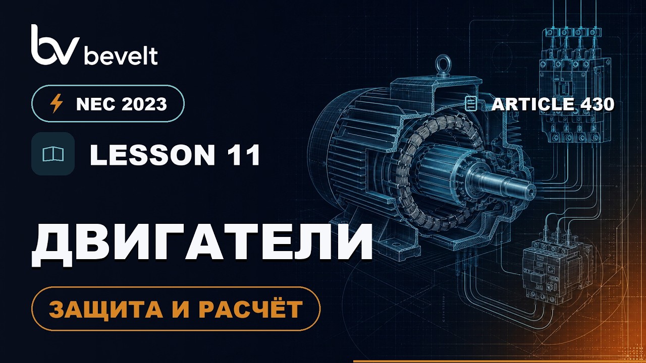 NEC 2023  Электродвигатели ст. 430