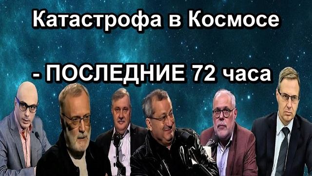 Катастрофа в Космосе ПОСЛЕДНИЕ 72 часа