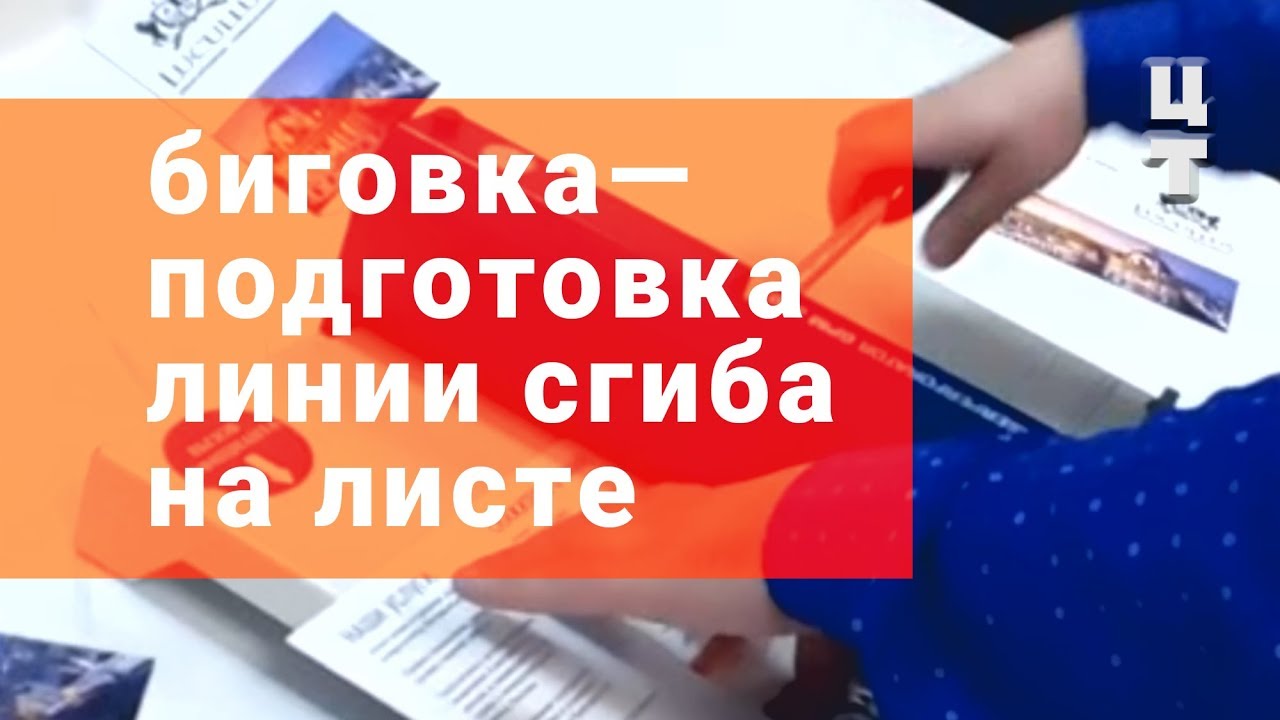 Биговка  подготовка линии сгиба на листе