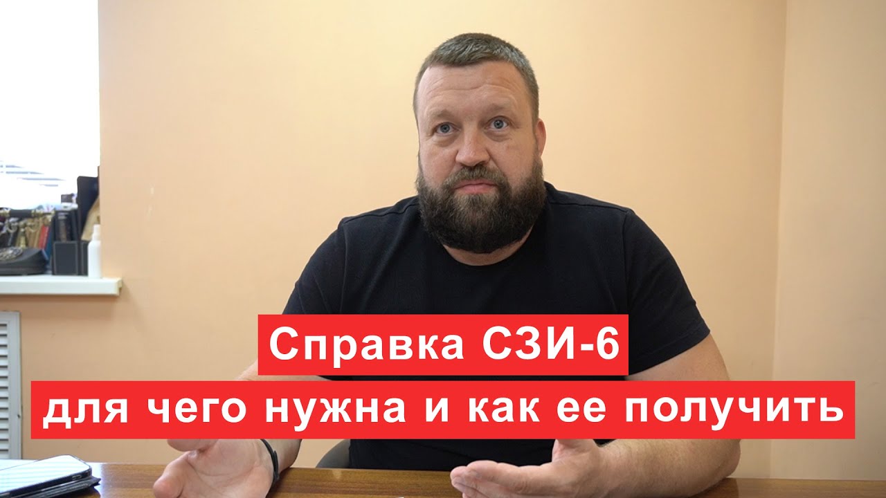 Справка СЗИ 6 для чего нужна и как ее получить
