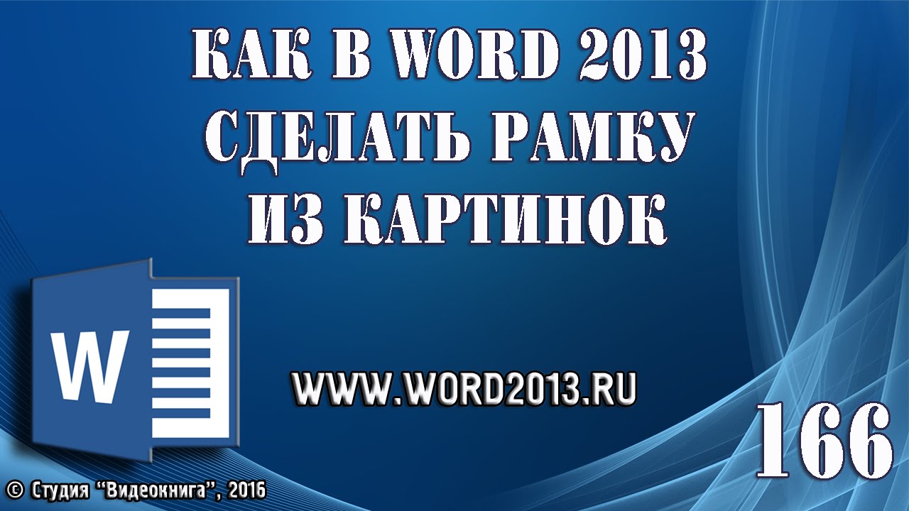Как в Word 2013 сделать рамку из картинок