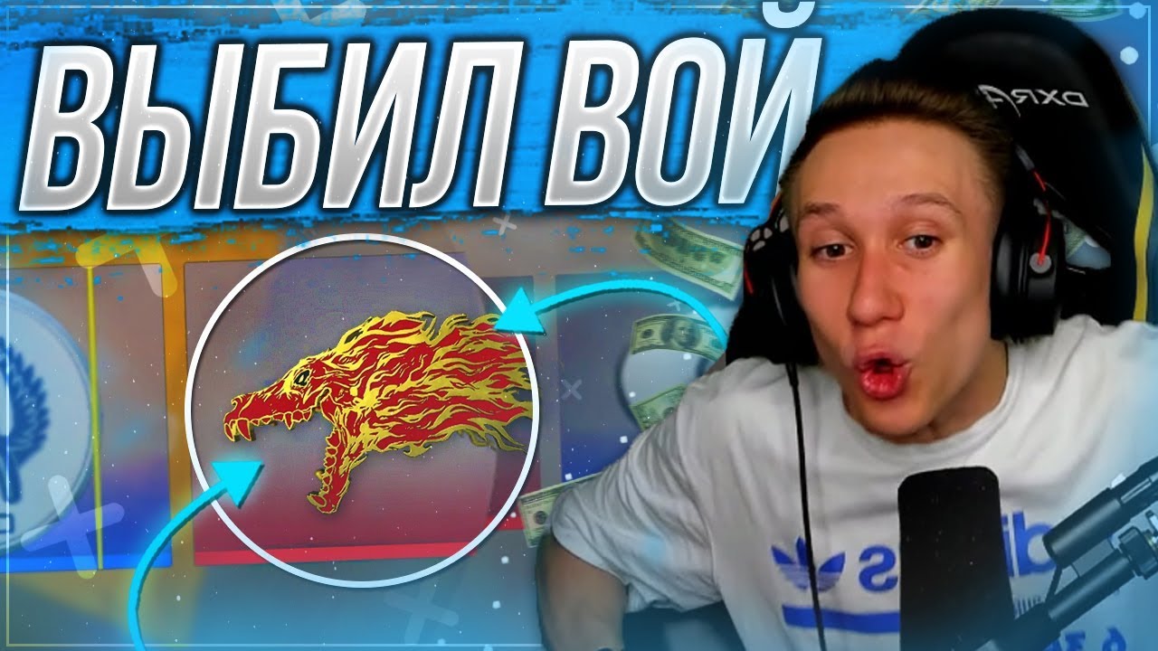 Я ВЫБИЛ ВОЙ ! - САМЫЙ РЕДКИЙ И ДОРОГОЙ ЗНАЧОК В CS:GO