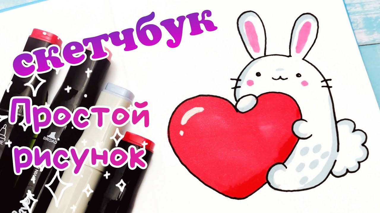 Как Нарисовать ЗайчикаРисунки в Скетчбук