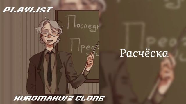 13 Карт  Плейлист. КуромакуТрефовый король Плейлист. 13 Cards  Playlist. Kuromaku2 Clone.