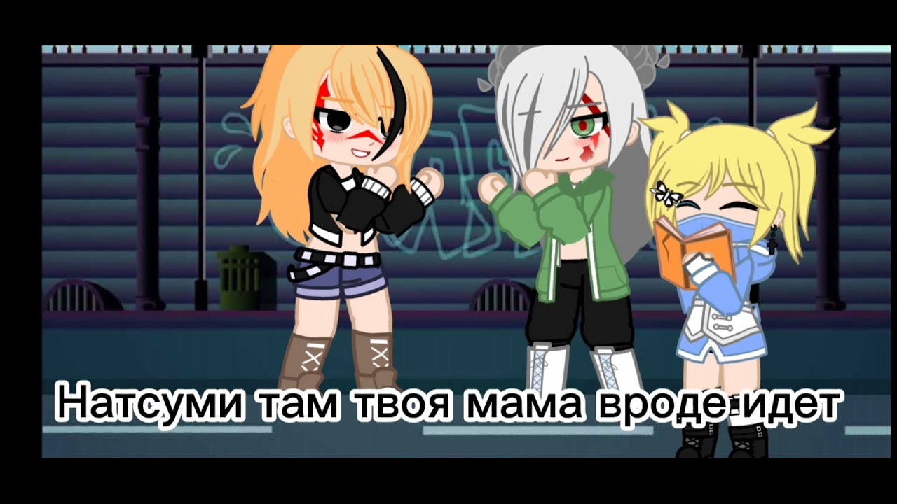 меме мамочка гача клуб тобидей какухида каканару