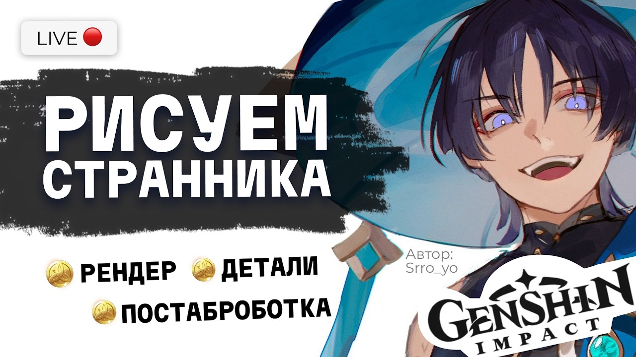 РИСУЕМ СТРАННИКА ИЗ GENSHIN IMPACT. Рендер, детали и постобработка
