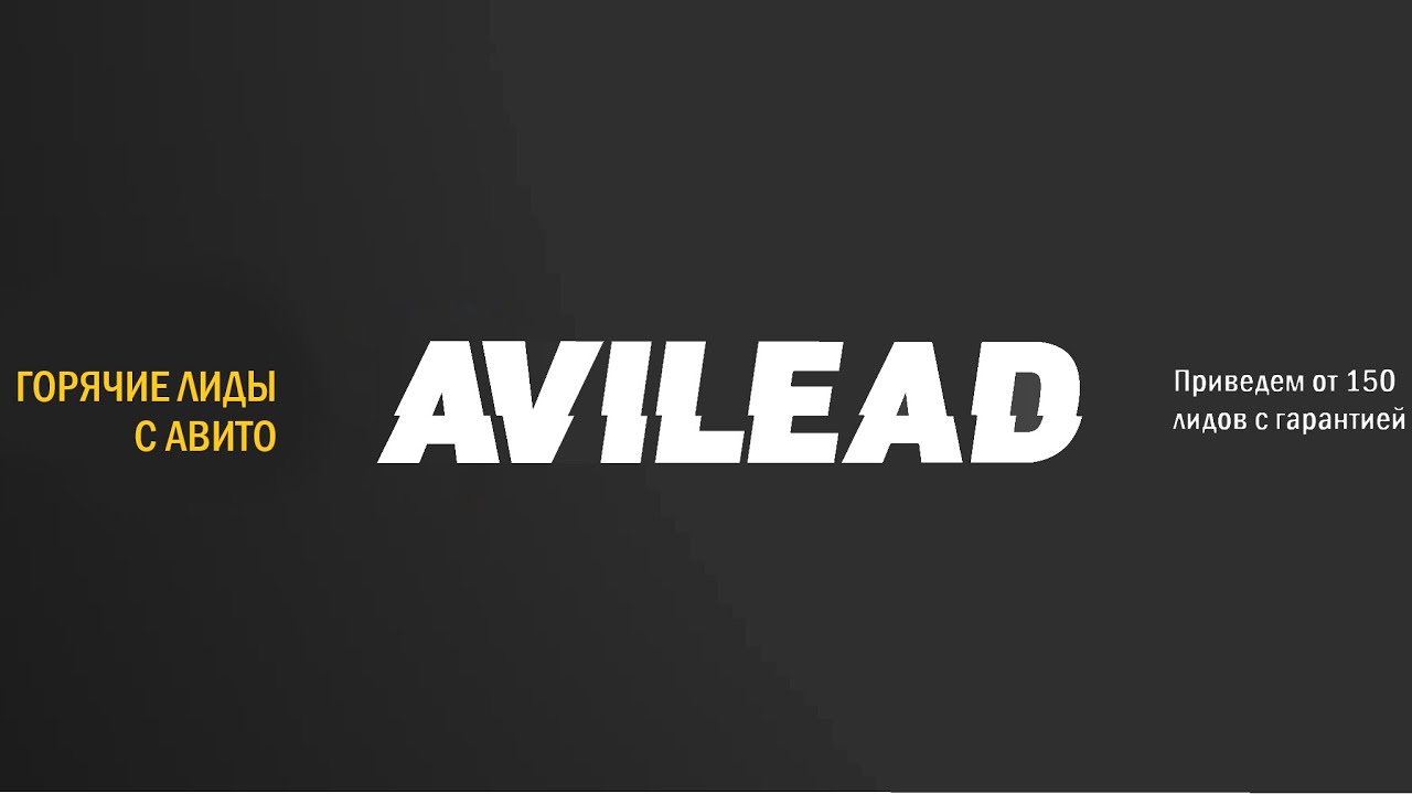 АВИЛИД AVILEAD - ГОРЯЧИЕ ЛИДЫ С АВИТО ДЕШЕВЛЕ ДРУГИХ РЕКЛАМНЫХ КАНАЛОВ В 3-10 РАЗ