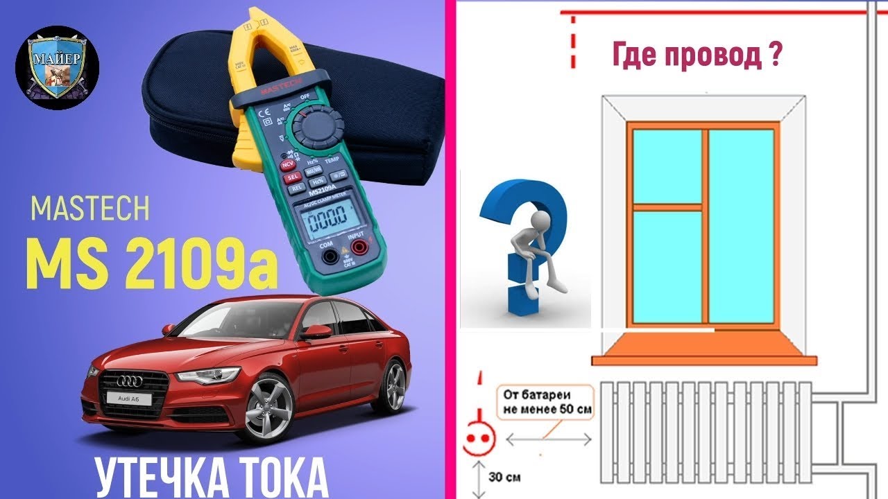  Проверка тока утечки с помощью Mastech ms2109a на Audi A6 C6 и Тест NCV