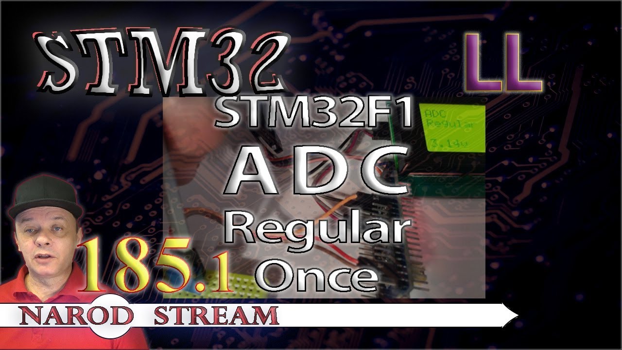 Программирование МК STM32. Урок 185. STM32F1. LL. ADC. Regular Once. Часть 1