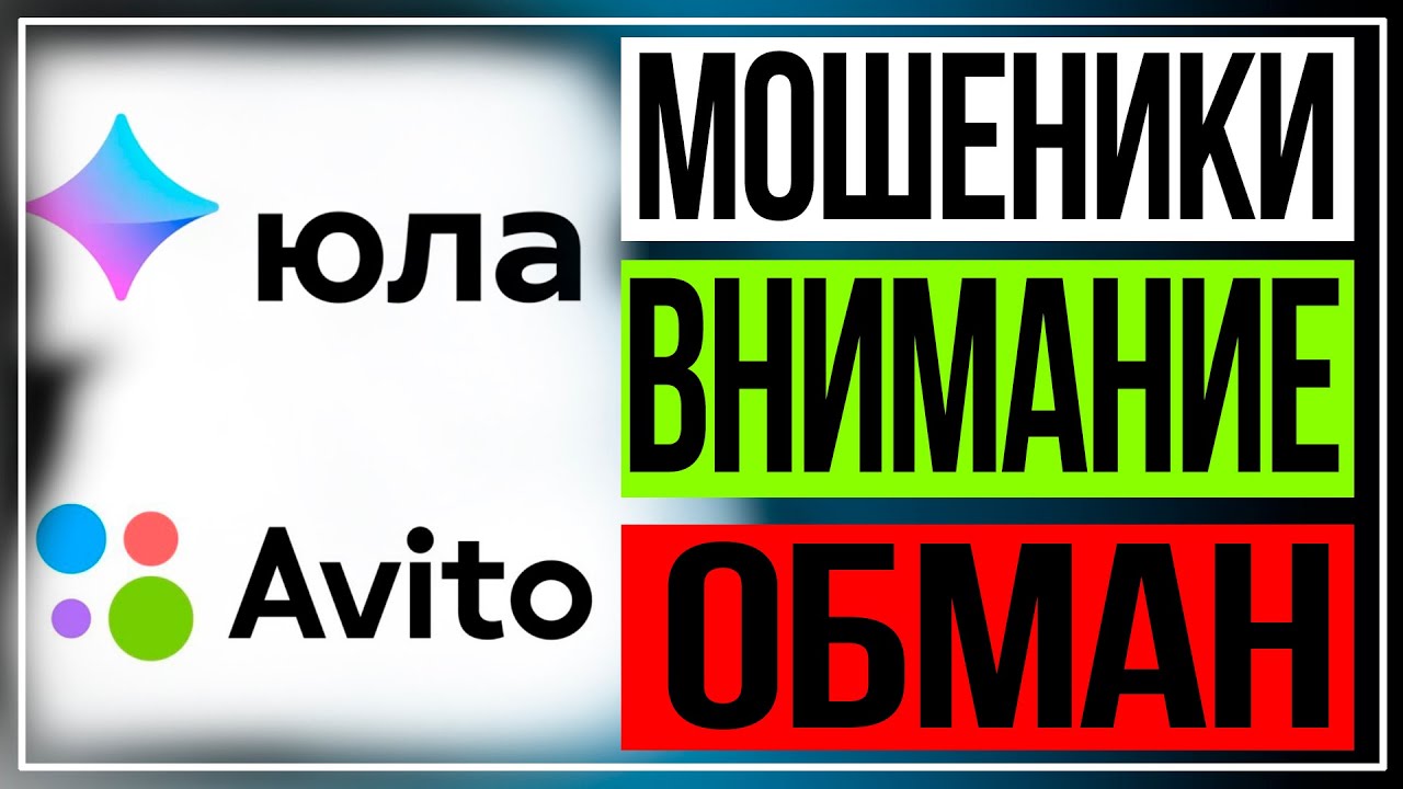 Как нас обманывают на Юла и Авито  мошенники  Вся правда