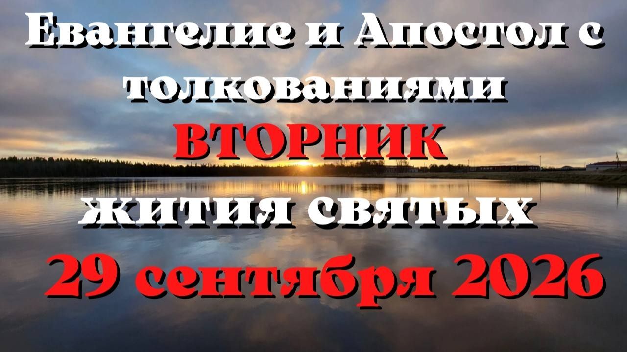 Евангелие дня 29 СЕНТЯБРЯ 2026 с толкованием.  Апостол дня.  Жития Святых.