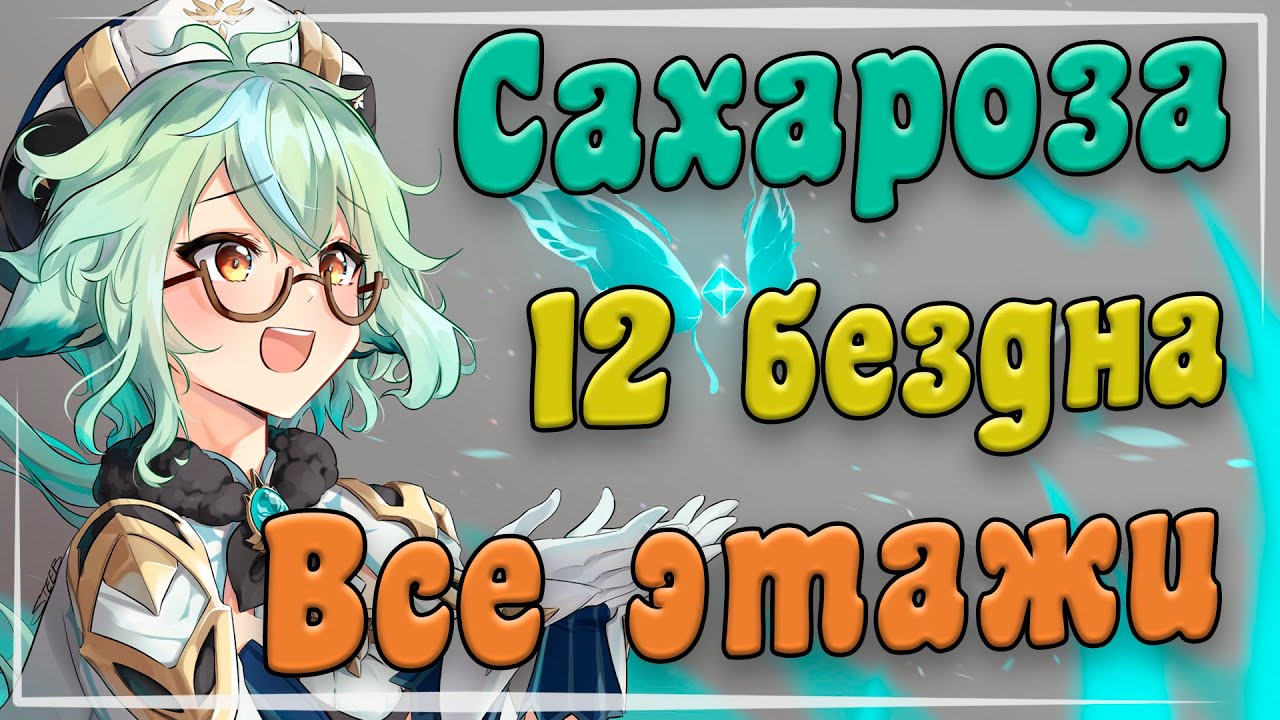 1.6 12 Бездна все этажи за Сахарозу в роли ДД - Genshin Impact