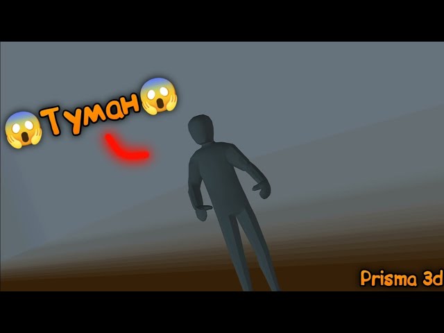 КАК СДЕЛАТЬ ТУМАН В PRISMA 3D?! 
