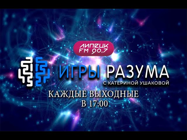 ИГРЫ РАЗУМА Цифровая гигиена.