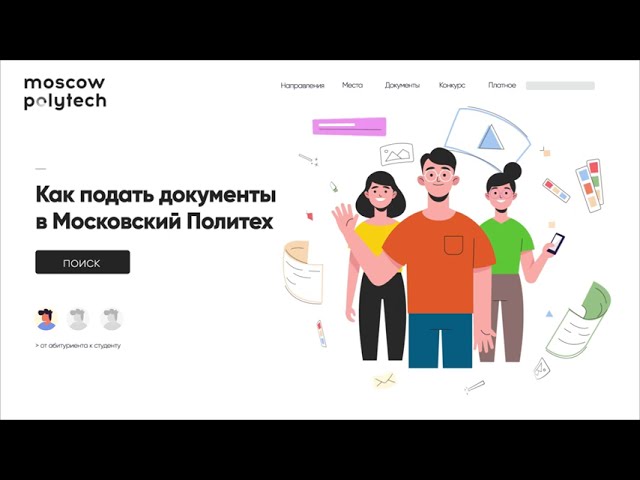Личный кабинет абитуриента Московского Политеха