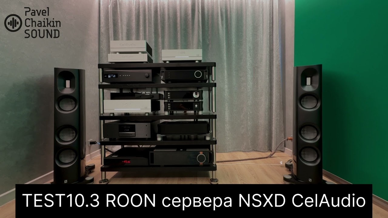 TEST10 3 ROON сервера NSXD CelAudio