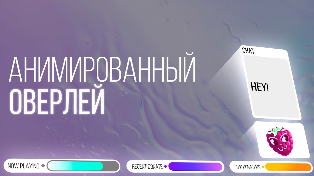 Интересная идея оверлея для стрима  STREAM OVERLAY