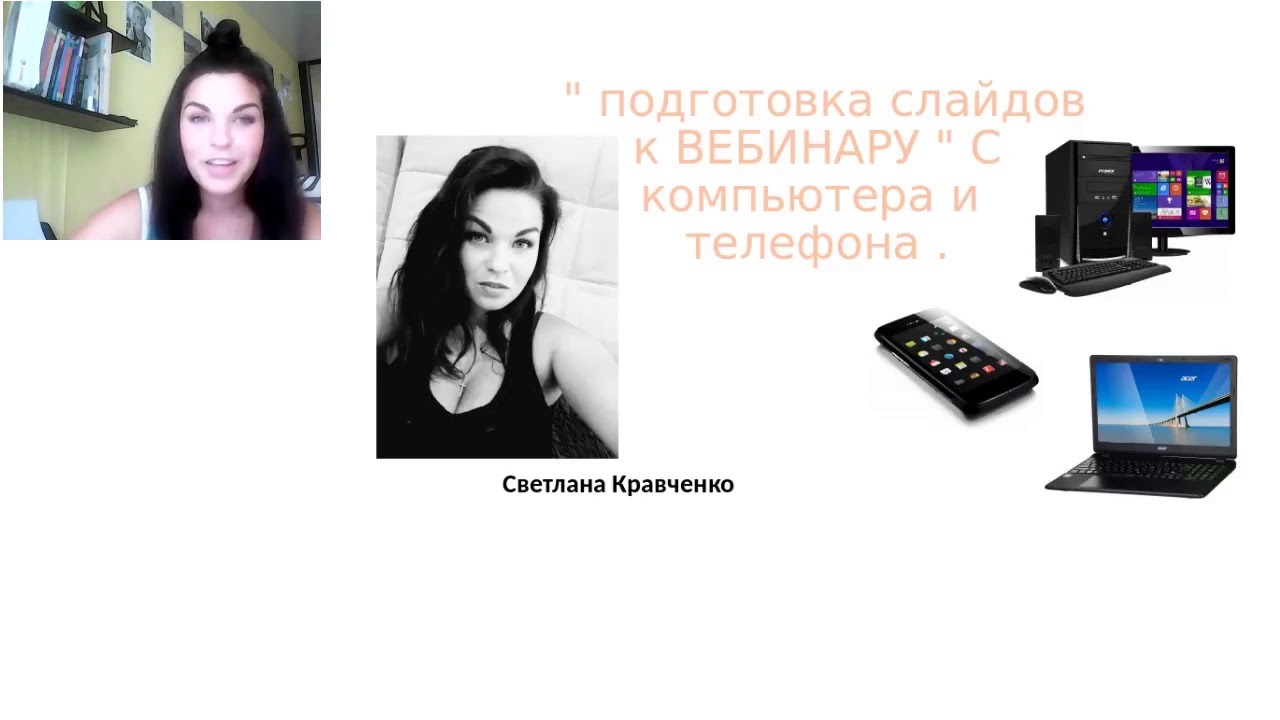 Подготовка слайдов к Вебинару с комьютере и телефона