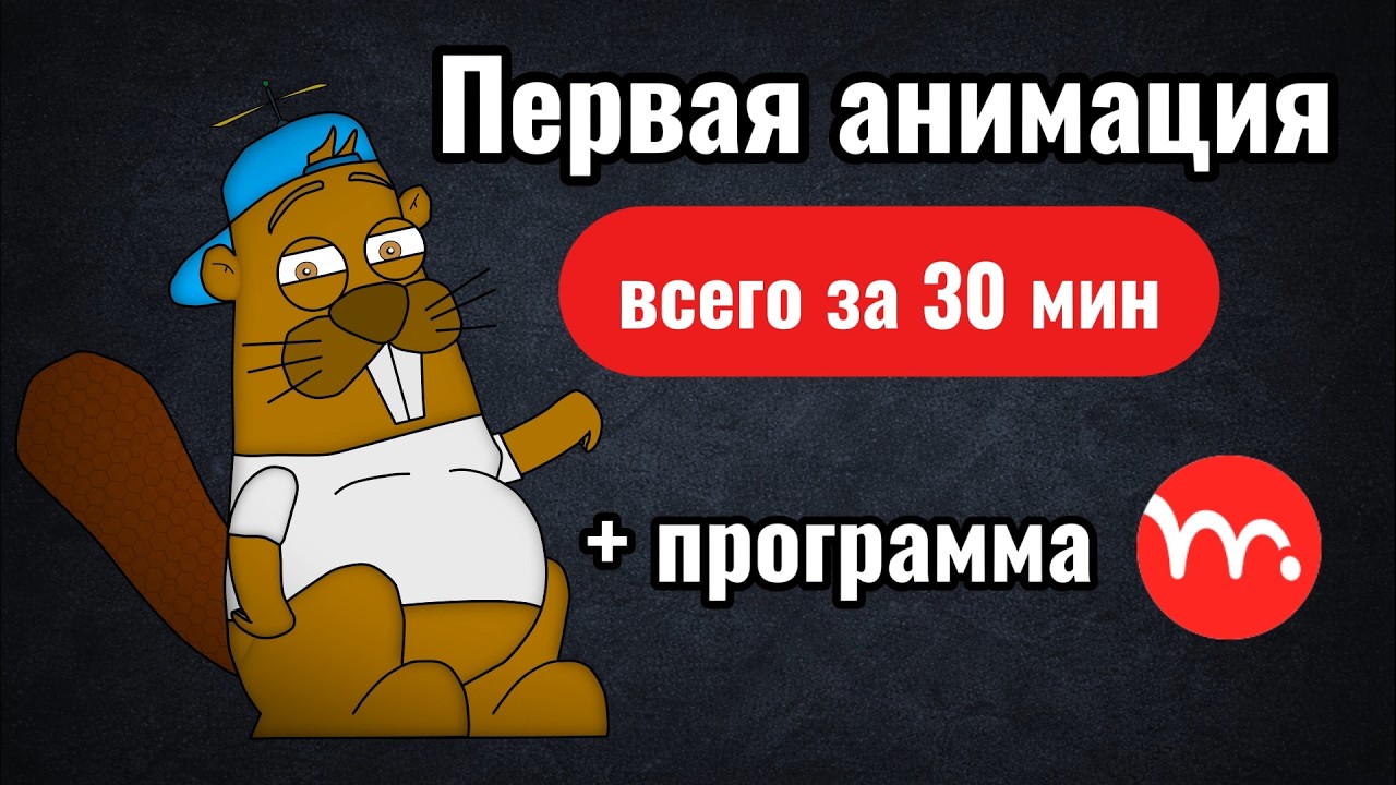 Как сделать мультик уже сегодня? С НУЛЯ
