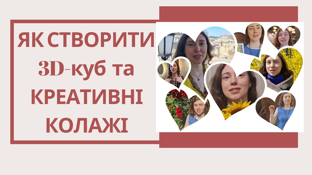 Практикум. Як створити 3D куб та креативні колажі