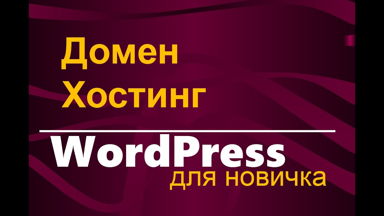 Хостинг домен WordPress. Что это такое и как правильно их подобрать  Все для начинающего блогера