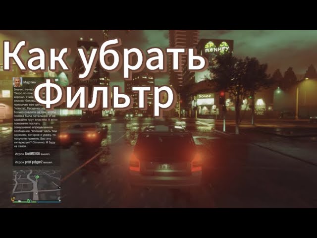 Как убрать К0НЧЕНЫЙ фильтр в гта онлайн