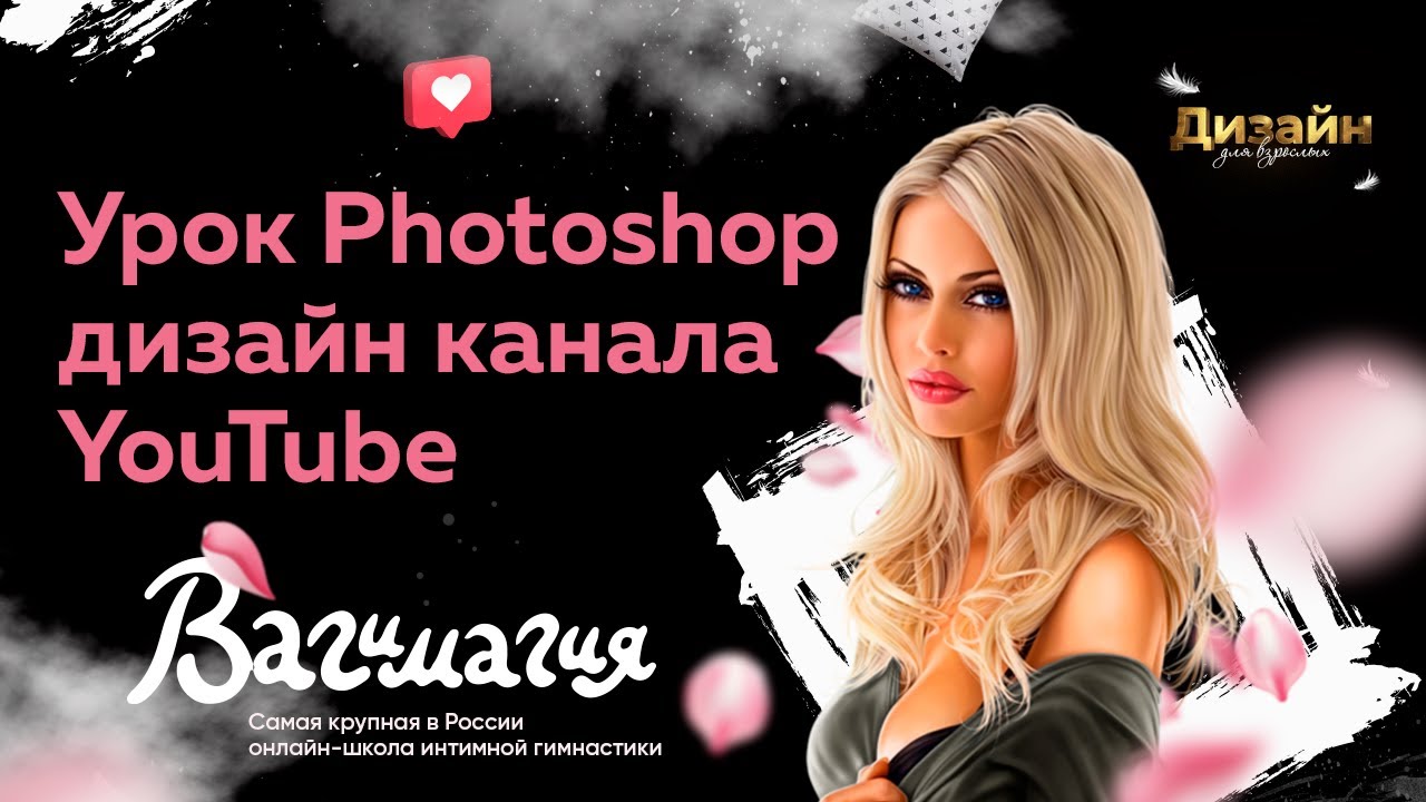 Урок Photoshop - разработка дизайна шапки и видео обложки для канала YouTube Вагимагия