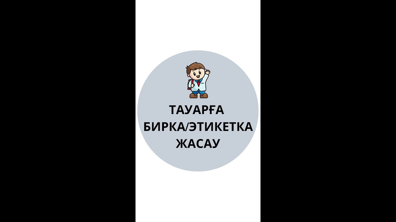 Тауарға биркаэтикетка жасауКак сделать бирку на товар қазақша