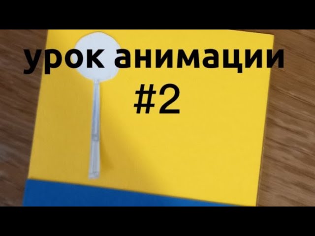 Урок анимации N2: ходьба #анимация #мультипликация #туториал